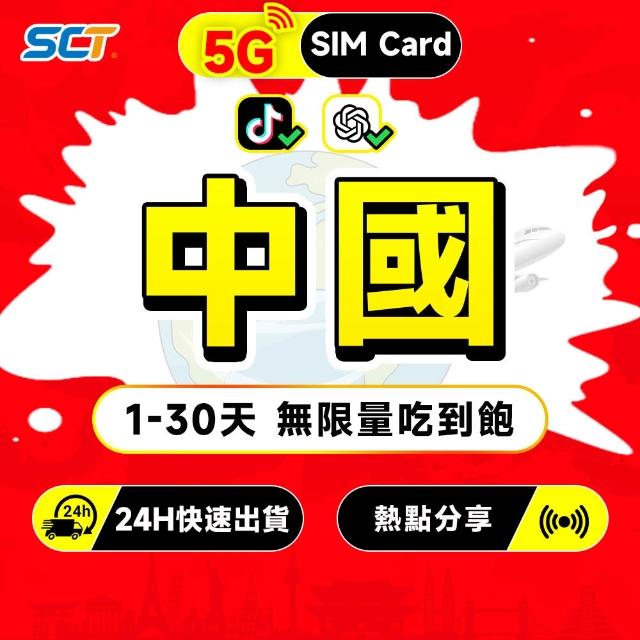 免 翻 墻 ， 中 國 聯 通 / 電 信 高 速 連 線 【 S C T 】 中 國 大 陸 網 卡 吃 到 飽 免 翻 墻 支 援 L I N E 熱 點 分 享 雙 電 信 網 絡 無 限 流 量 吃 到 飽 大 陸 上 網 卡 ( 
