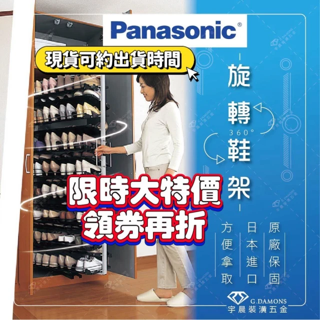 現 貨 領 券 再 折 可 約 配 【 P a n a s o n i c 國 際 牌 】 現 貨 日 本 原 裝 進 口 旋 轉 鞋 架 旋 轉 鞋 櫃 松 下 Q C F T / 層 享 原 廠 保 固 一 年 只 有 五 金 不 含 
