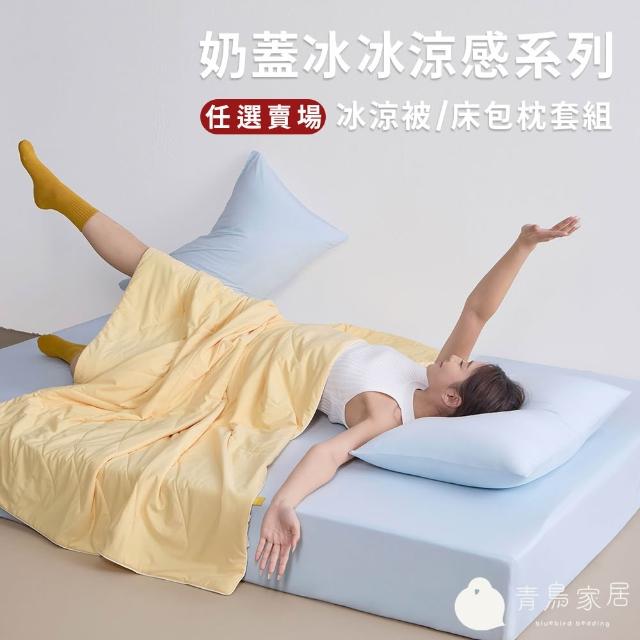 滿 折 【 青 鳥 家 居 】 奶 蓋 冰 冰 涼 感 系 列 ( 綿 綿 冰 涼 被 / 伸 縮 床 包 枕 套 組 - 任 選 均 一 價 )