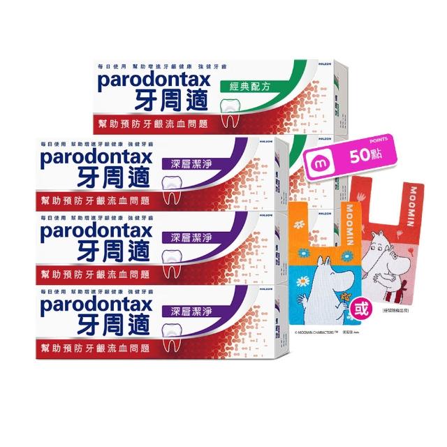 滿 折 【 P a r o d o n t a x 牙 周 適 】 基 礎 系 列 牙 齦 護 理 牙 膏 入 ( 經 典 / 深 層 潔 淨 / 淨 白 )
