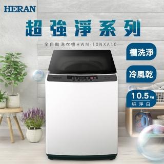 【 H E R A N 禾 聯 】 新 機 上 市 公 斤 小 家 庭 直 立 式 洗 衣 機 ( H W M - N X A )