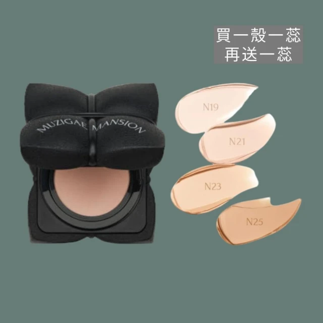 韓 國 最 美 氣 墊 ｜ 話 題 設 計 美 妝 品 【 M U Z I G A E M A N S I O N 】 � � 超 取 免 運 � � 美 肌 綁 繩 持 久 柔 焦 氣 墊 粉 餅 ｜ 買 一 殼 一 蕊 再 送 一 蕊 