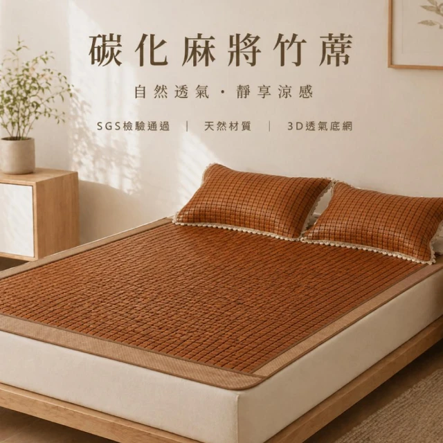 ★ 首 度 跨 界 聯 名 款 - 諾 貝 達 卡 文 D V 美 好 生 活 孟 宗 竹 碳 化 麻 將 竹 蓆 涼 蓆 D 透 氣 網 布 單 / 單 加 / 雙 / 雙 加 / 雙 特 起 起